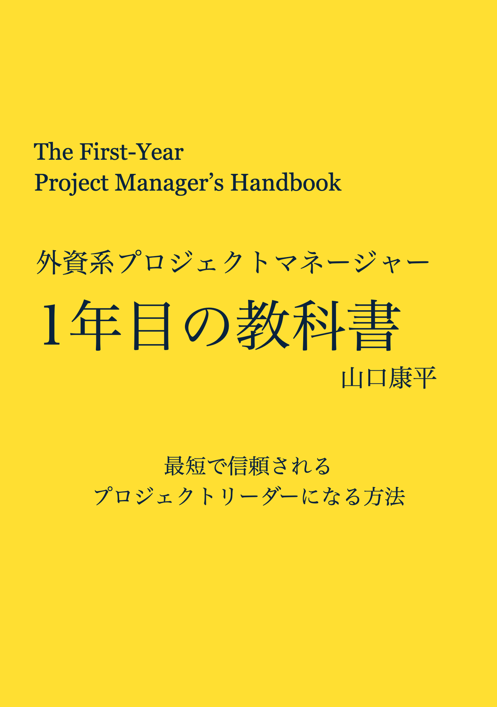 書籍『外資系プロジェクトマネージャー1年目の教科書』の表紙